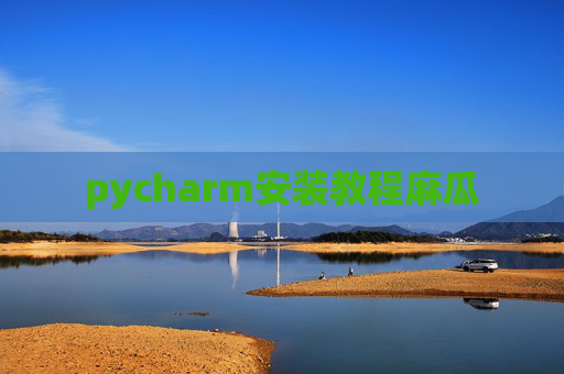 pycharm安装教程麻瓜