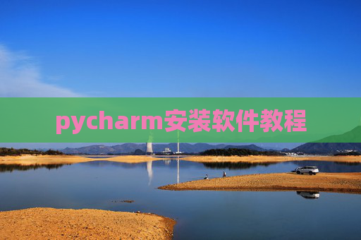 pycharm安装软件教程