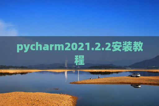 pycharm2021.2.2安装教程