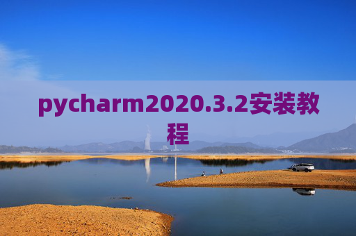 pycharm2020.3.2安装教程