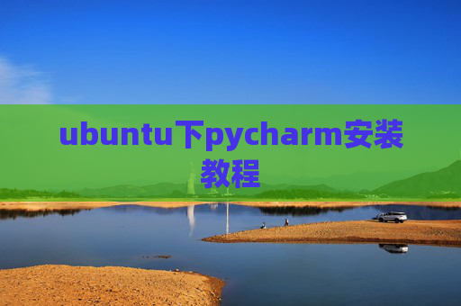 ubuntu下pycharm安装教程